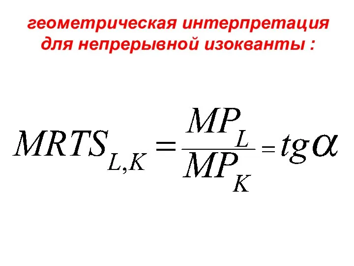 геометрическая интерпретация для непрерывной изокванты :