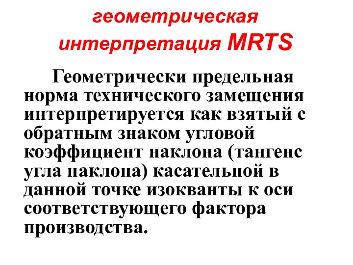 геометрическая интерпретация MRTS Геометрически предельная норма технического замещения интерпретируется как взятый