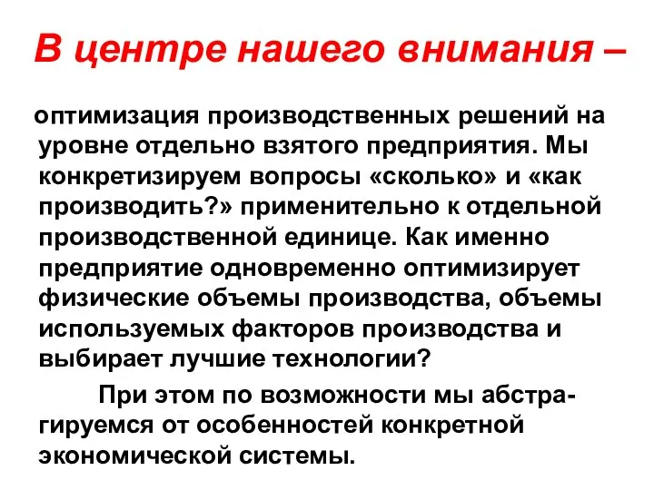 В центре нашего внимания – оптимизация производственных решений на уровне отдельно