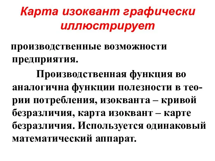 Карта изоквант графически иллюстрирует производственные возможности предприятия. Производственная функция во аналогична