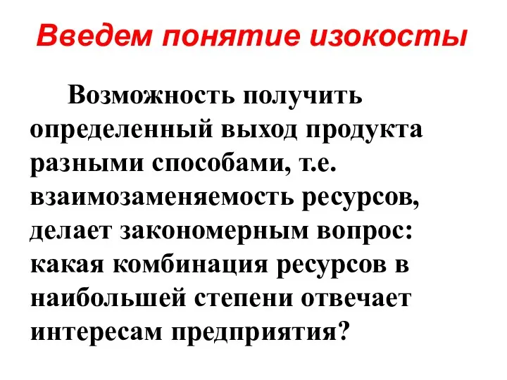 Введем понятие изокосты Возможность получить определенный выход продукта разными способами, т.е.