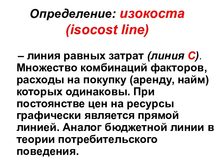 Определение: изокоста (isocost line) – линия равных затрат (линия С). Множество