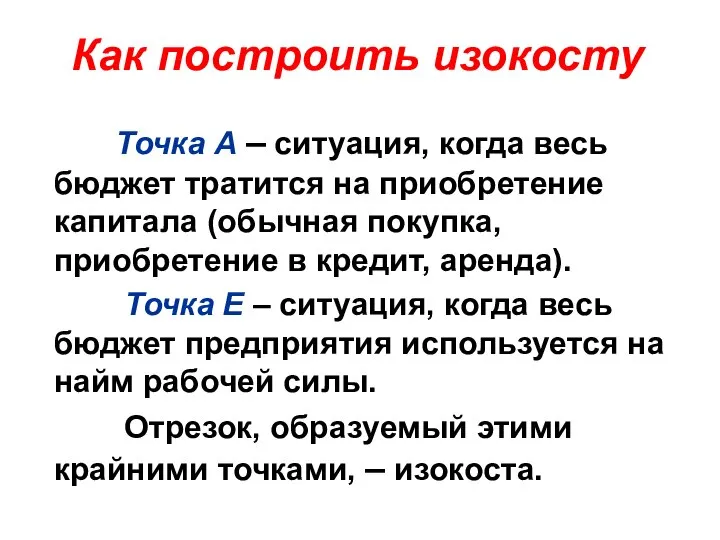 Как построить изокосту Точка А – ситуация, когда весь бюджет тратится