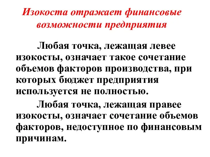 Изокоста отражает финансовые возможности предприятия Любая точка, лежащая левее изокосты, означает