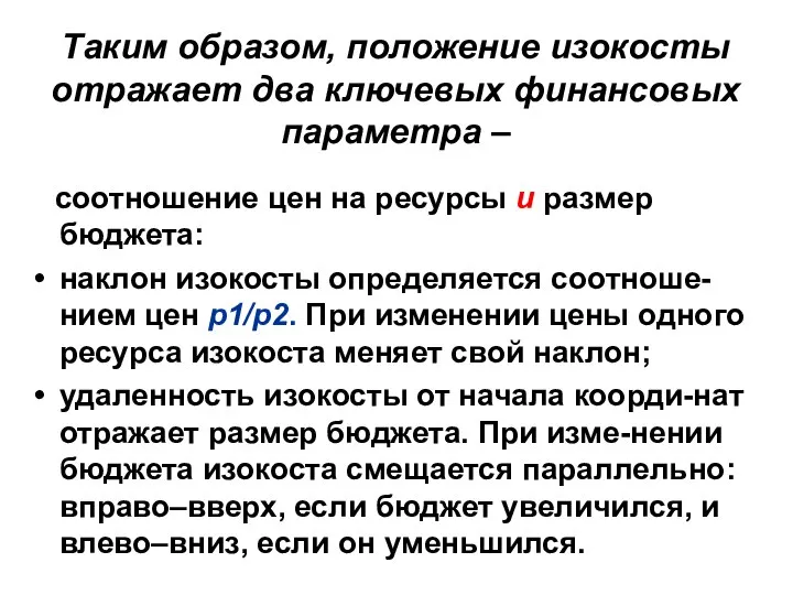 Таким образом, положение изокосты отражает два ключевых финансовых параметра – соотношение