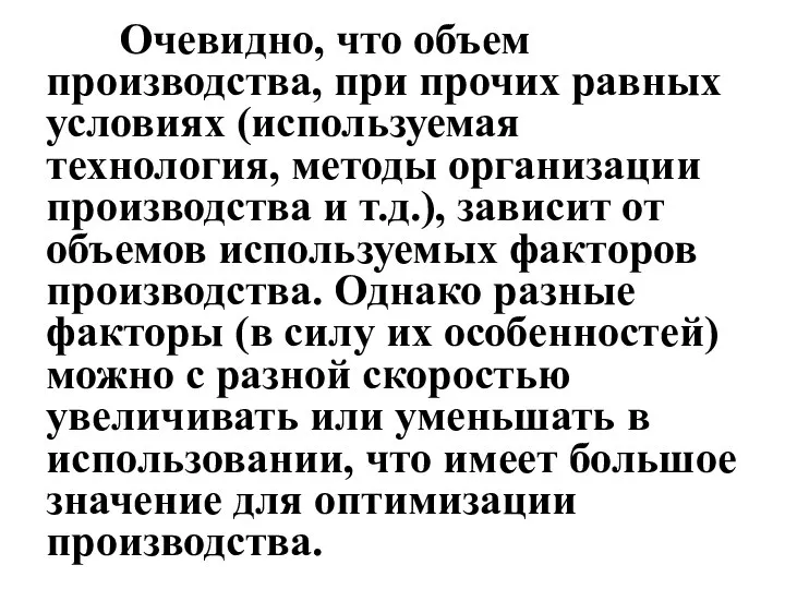 Очевидно, что объем производства, при прочих равных условиях (используемая технология, методы