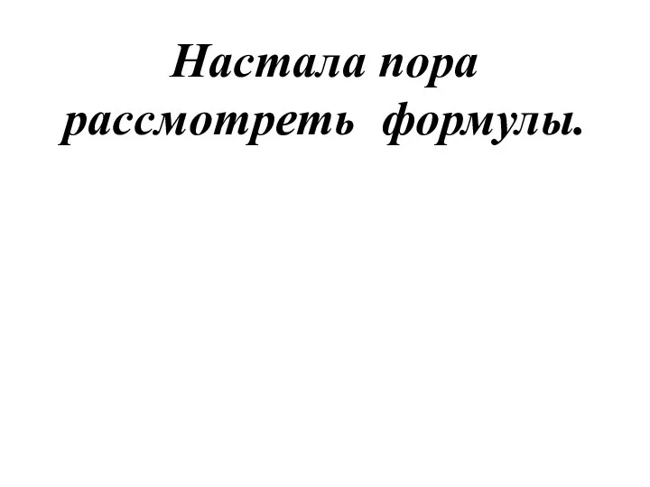 Настала пора рассмотреть формулы.