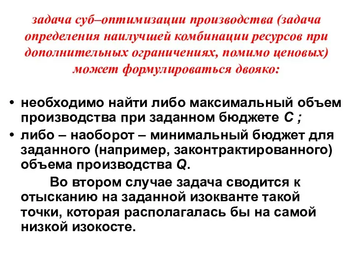 задача суб–оптимизации производства (задача определения наилучшей комбинации ресурсов при дополнительных ограничениях,