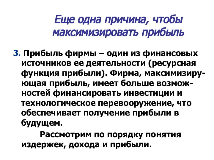 Еще одна причина, чтобы максимизировать прибыль 3. Прибыль фирмы – один