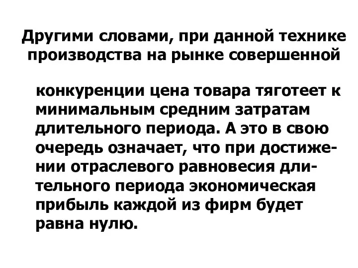 Другими словами, при данной технике производства на рынке совершенной конкуренции цена