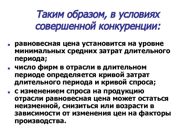 Таким образом, в условиях совершенной конкуренции: равновесная цена установится на уровне