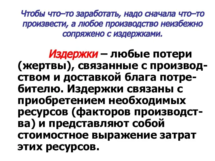 Чтобы что–то заработать, надо сначала что–то произвести, а любое производство неизбежно