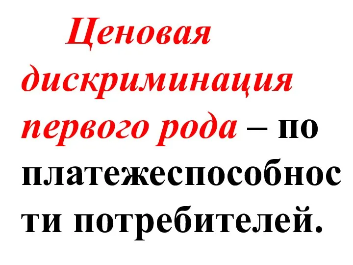 Ценовая дискриминация первого рода – по платежеспособности потребителей.