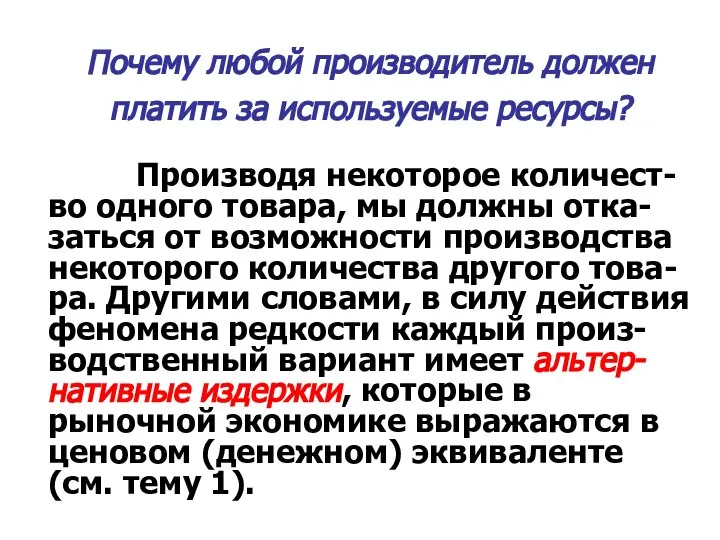 Почему любой производитель должен платить за используемые ресурсы? Производя некоторое количест-во