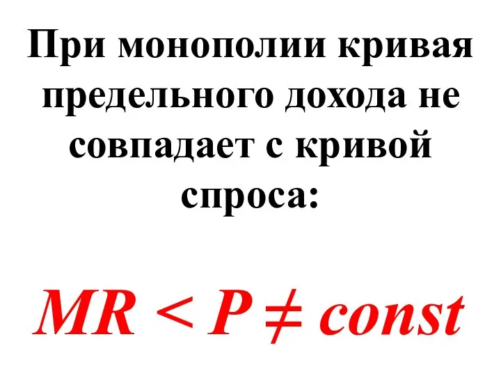 При монополии кривая предельного дохода не совпадает с кривой спроса: MR