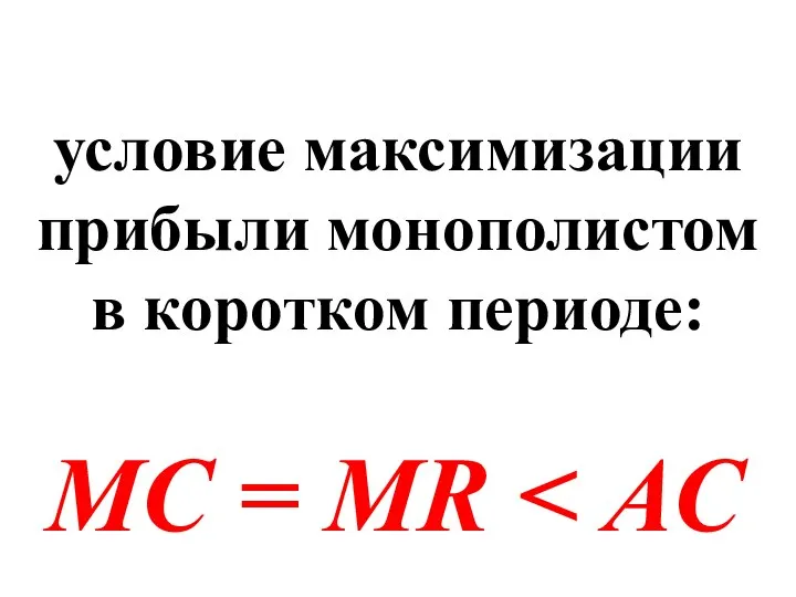 условие максимизации прибыли монополистом в коротком периоде: МС = MR