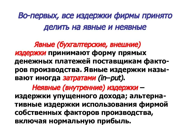 Во-первых, все издержки фирмы принято делить на явные и неявные Явные