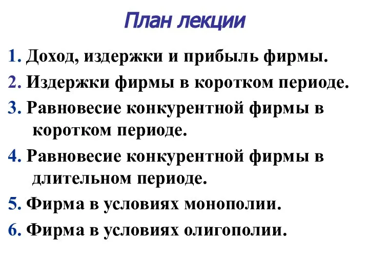 План лекции 1. Доход, издержки и прибыль фирмы. 2. Издержки фирмы