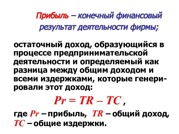 Прибыль – конечный финансовый результат деятельности фирмы; остаточный доход, образующийся в