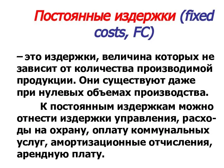 Постоянные издержки (fixed costs, FC) – это издержки, величина которых не