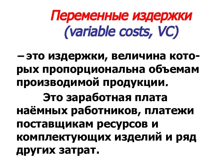 Переменные издержки (variable costs, VC) – это издержки, величина кото-рых пропорциональна