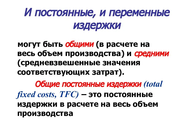 И постоянные, и переменные издержки могут быть общими (в расчете на