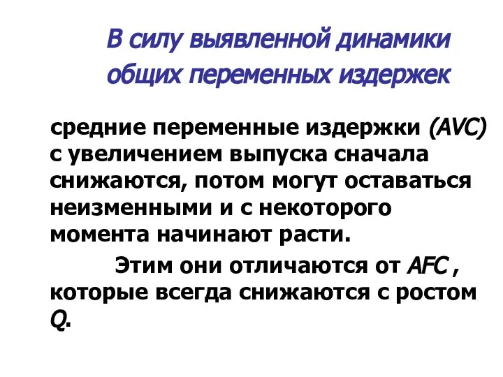 В силу выявленной динамики общих переменных издержек средние переменные издержки (АVС)