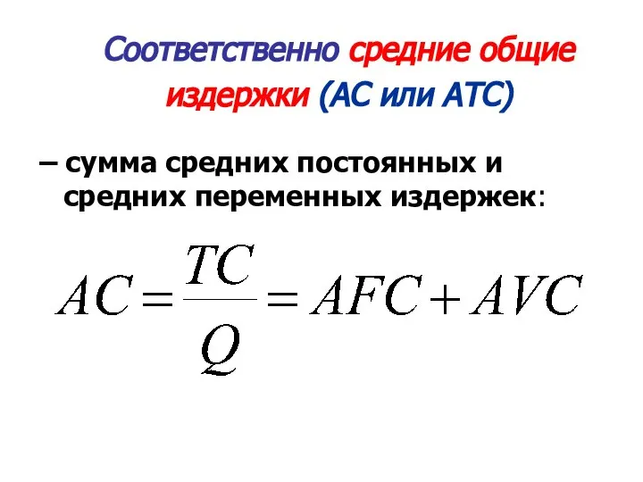 Соответственно средние общие издержки (АС или АТС) – сумма средних постоянных и средних переменных издержек: