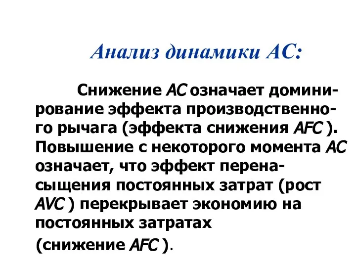 Анализ динамики AC: Снижение АС означает домини-рование эффекта производственно-го рычага (эффекта