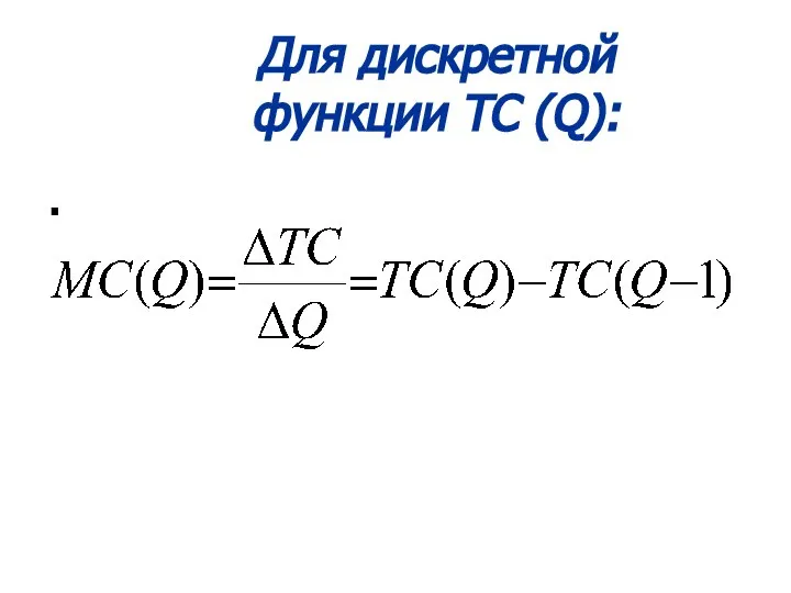 Для дискретной функции TC (Q): .