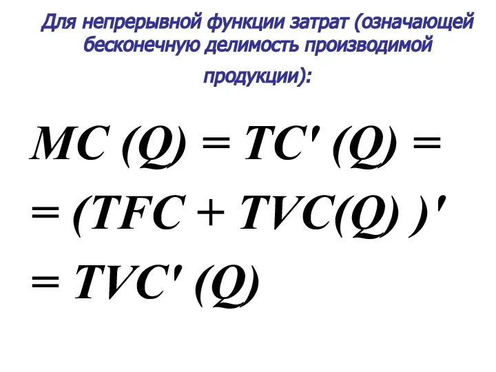 Для непрерывной функции затрат (означающей бесконечную делимость производимой продукции): MC (Q)