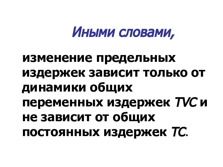 Иными словами, изменение предельных издержек зависит только от динамики общих переменных