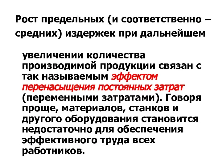 Рост предельных (и соответственно – средних) издержек при дальнейшем увеличении количества