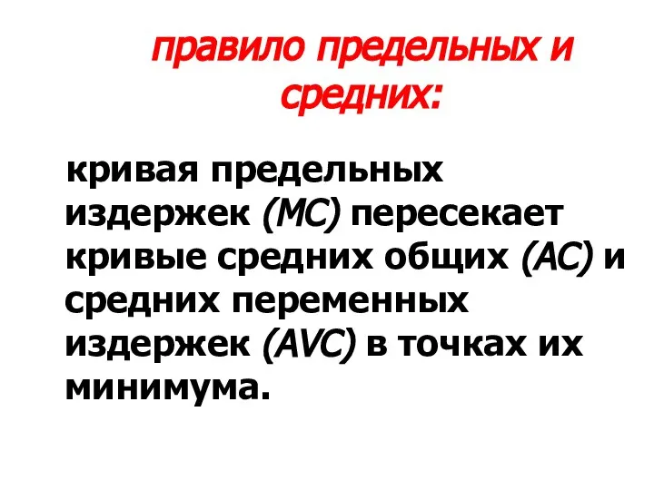 правило предельных и средних: кривая предельных издержек (MC) пересекает кривые средних