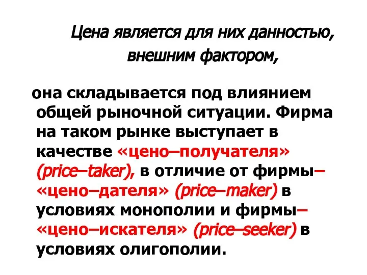 Цена является для них данностью, внешним фактором, она складывается под влиянием