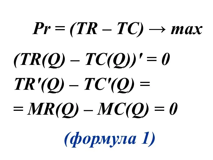 Pr = (TR – TC) → max (TR(Q) – TC(Q))' =