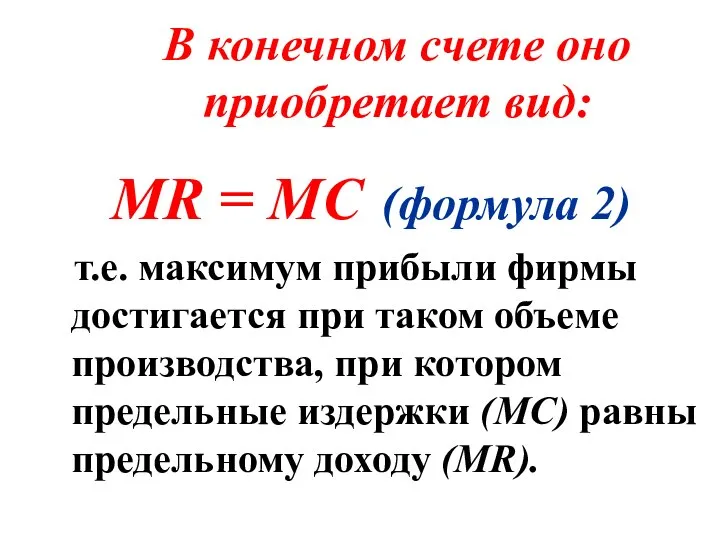 В конечном счете оно приобретает вид: MR = MC (формула 2)