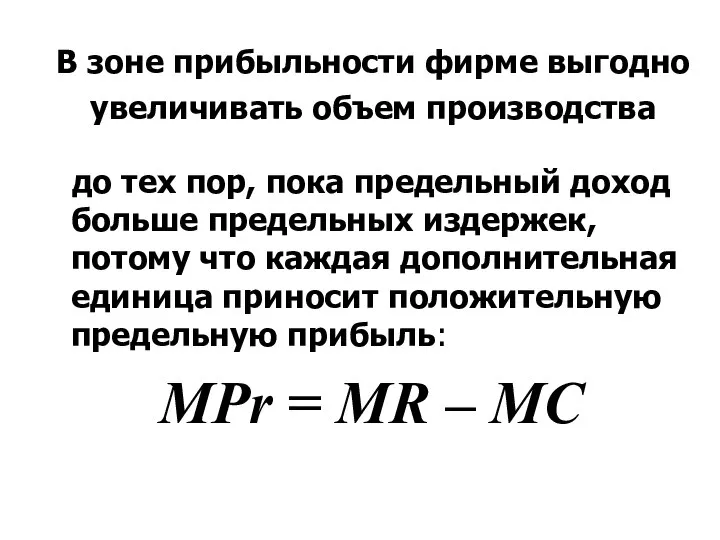 В зоне прибыльности фирме выгодно увеличивать объем производства до тех пор,