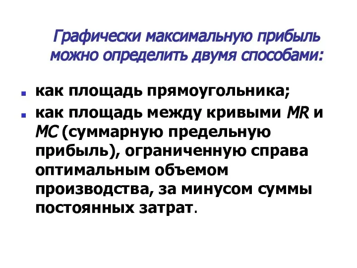 Графически максимальную прибыль можно определить двумя способами: как площадь прямоугольника; как