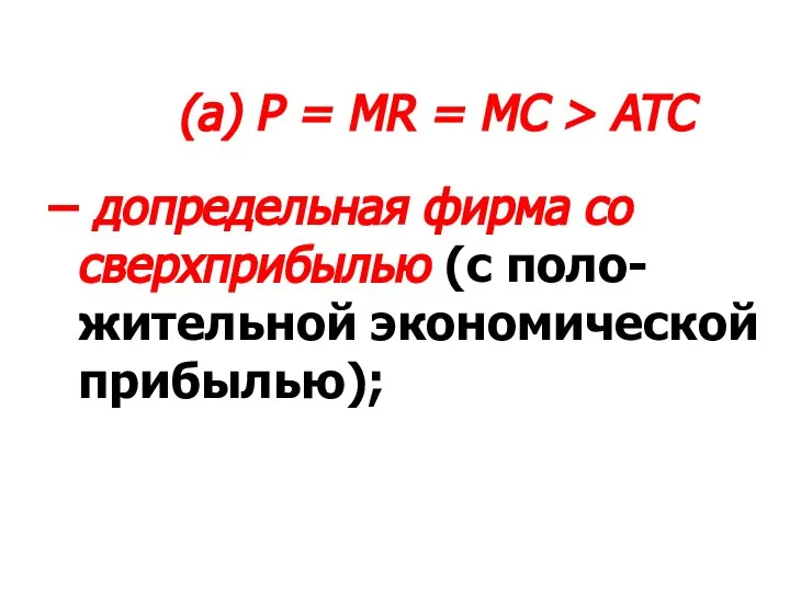 (а) P = MR = MC > ATC – допредельная фирма