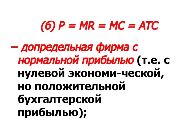 (б) P = MR = MC = ATC – допредельная фирма