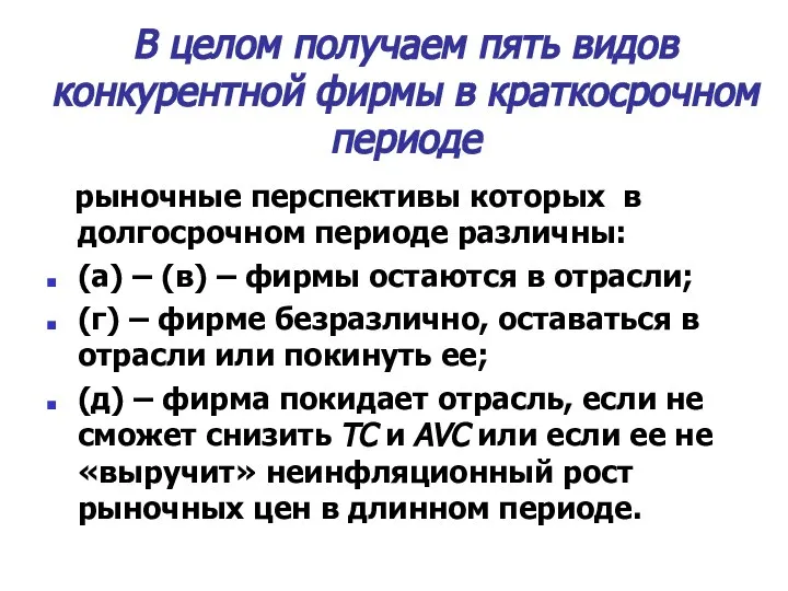 В целом получаем пять видов конкурентной фирмы в краткосрочном периоде рыночные