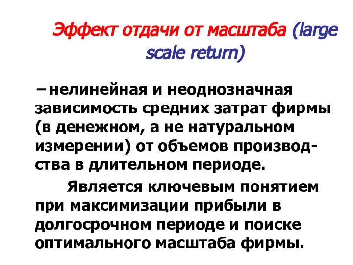 Эффект отдачи от масштаба (large scale return) – нелинейная и неоднозначная