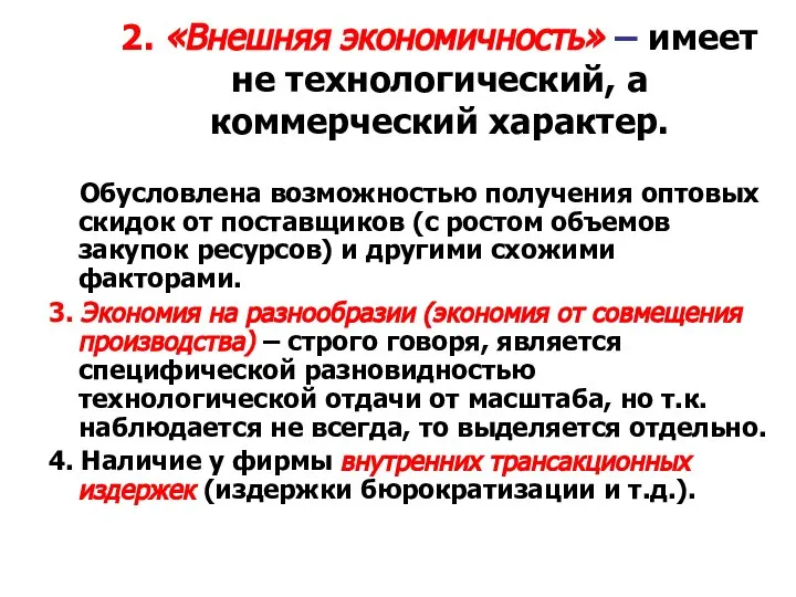 2. «Внешняя экономичность» – имеет не технологический, а коммерческий характер. Обусловлена