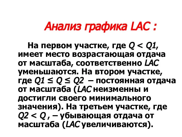 Анализ графика LAC : На первом участке, где Q