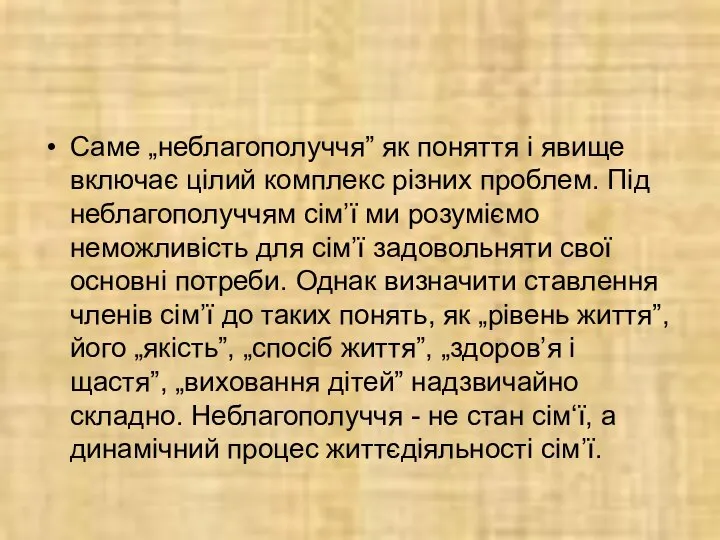 Саме „неблагополуччя” як поняття і явище включає цілий комплекс різних проблем.