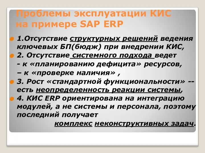 Проблемы эксплуатации КИС на примере SAP ERP 1.Отсутствие структурных решений ведения