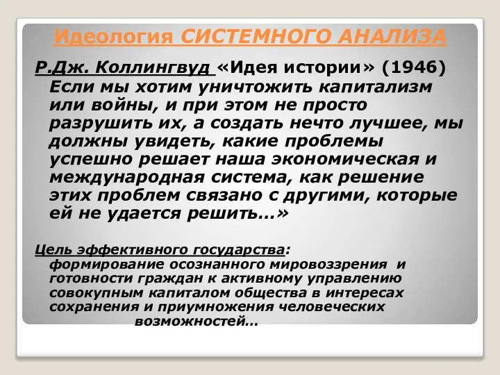 Идеология СИСТЕМНОГО АНАЛИЗА Р.Дж. Коллингвуд «Идея истории» (1946) Если мы хотим