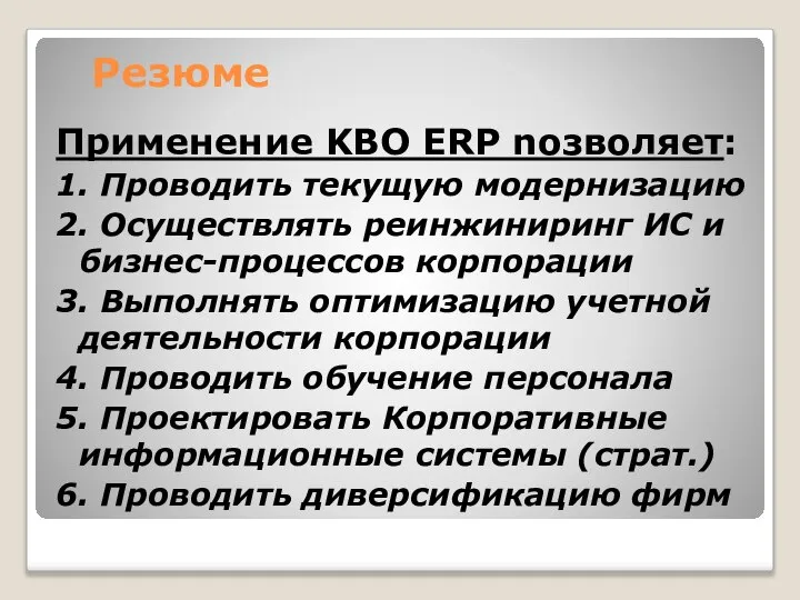 Резюме Применение KBO ERP nозволяет: 1. Проводить текущую модернизацию 2. Осуществлять