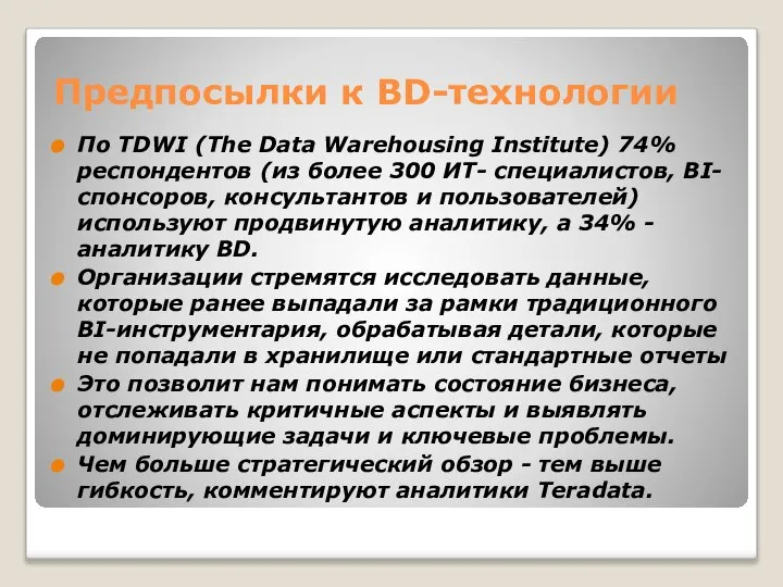 Предпосылки к BD-технологии По TDWI (The Data Warehousing Institute) 74% респондентов